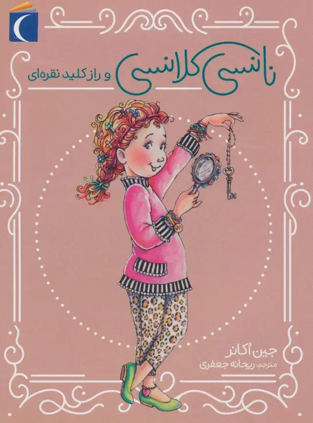 جلد کتاب نانسی کلانسی و راز کلید نقره ای
