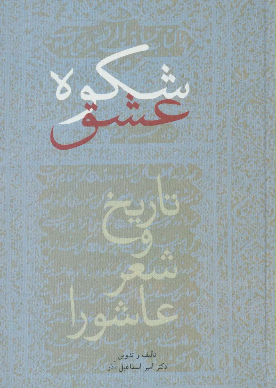 جلد کتاب شکوه عشق (تاریخ و شعر عاشورا)