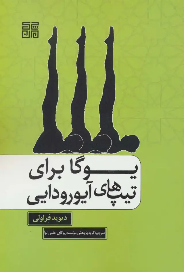 جلد کتاب یوگا برای تیپ های آیورودایی