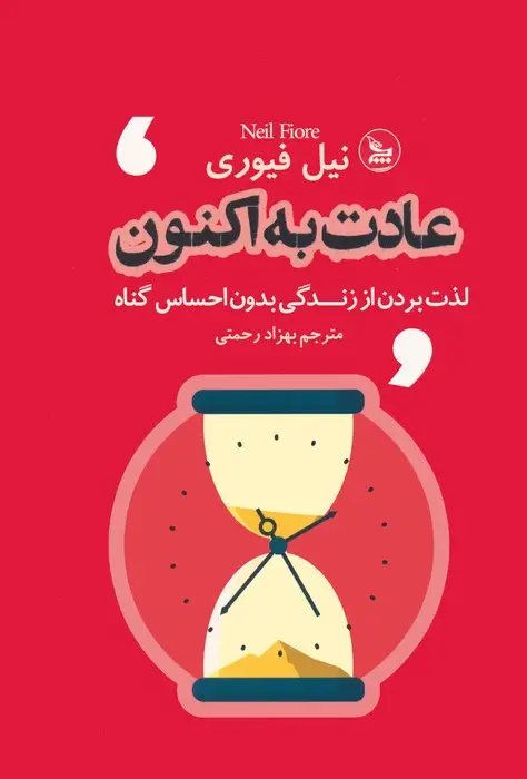 جلد کتاب عادت به اکنون (لذت بردن از زندگی بدون احساس گناه)