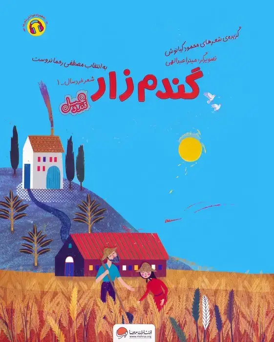 جلد کتاب گندم زار (قند و عسل)،(گلاسه)