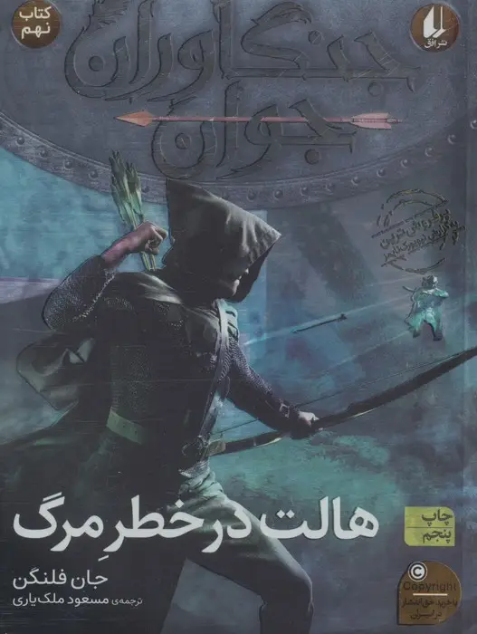 جلد کتاب جنگاوران جوان 9 (هالت در خطر مرگ)