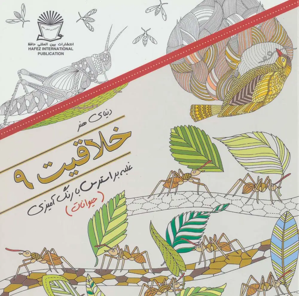 جلد کتاب دنیای هنر خلاقیت 9 (غلبه بر استرس با رنگ آمیزی:حیوانات)
