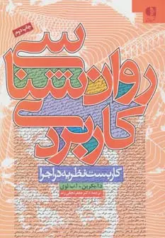 جلد کتاب روان شناسی کاربردی (کاربست نظریه در اجرا)