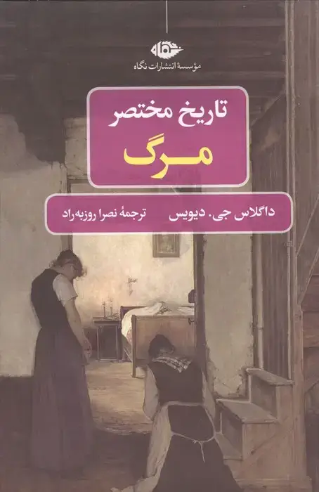 جلد کتاب تاریخ مختصر مرگ