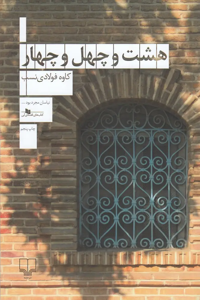 جلد کتاب هشت و چهل‌وچهار
