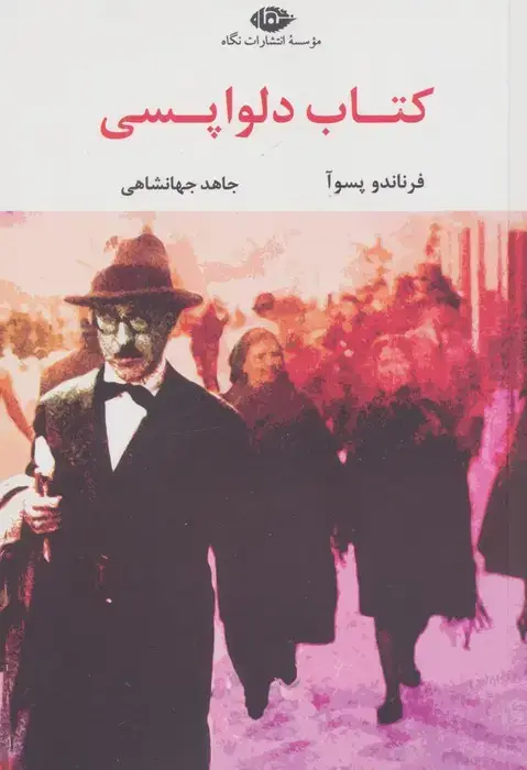 جلد کتاب کتاب دلواپسی (ادبیات مدرن جهان،چشم و چراغ 27)