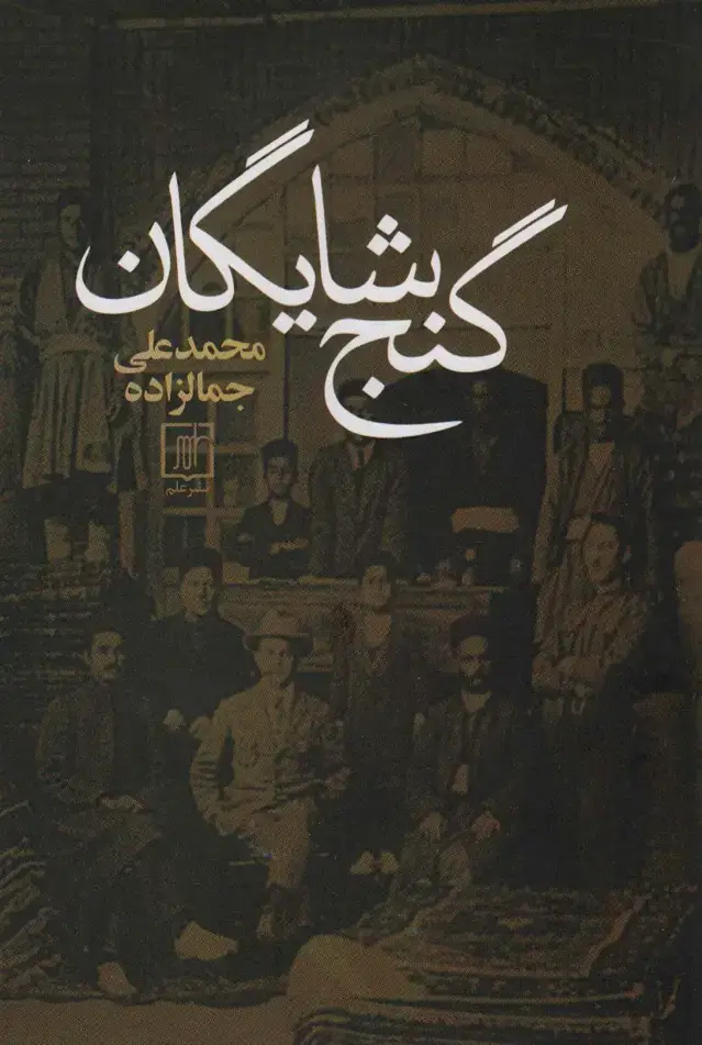 جلد کتاب گنج شایگان