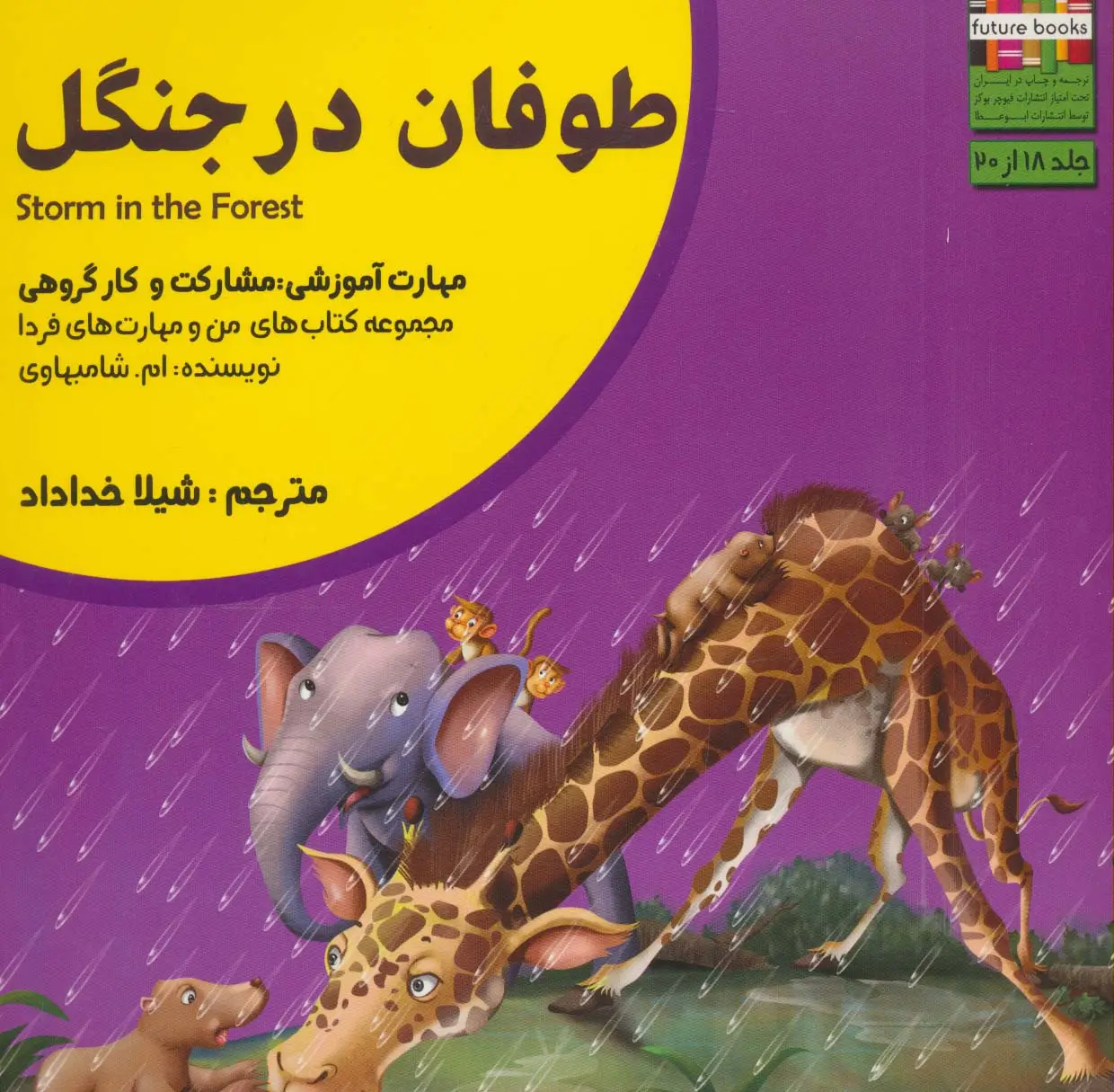 جلد کتاب من و مهارت های فردا18 (طوفان در جنگل:مشارکت و کار گروهی)