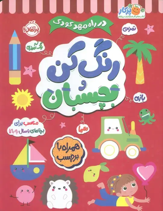 جلد کتاب رنگ کن و بچسبان +5 (در راه مهدکودک:مناسب برای بچه های 5 سال به بالا)