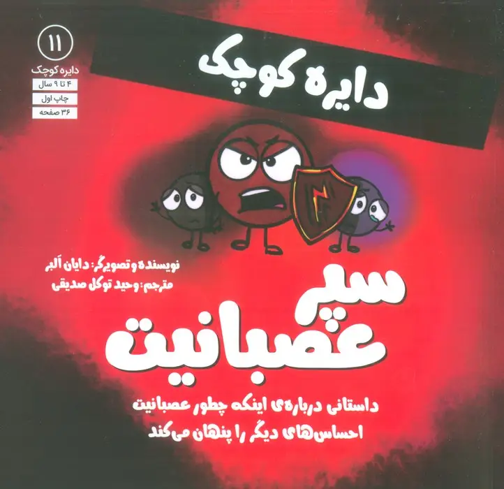 جلد کتاب دایره کوچک 11 (سپر عصبانیت:داستانی درباره ی اینکه چطور عصبانیت احساس های دیگر را پنهان می کند)