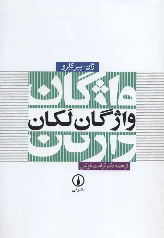 جلد کتاب واژگان لکان