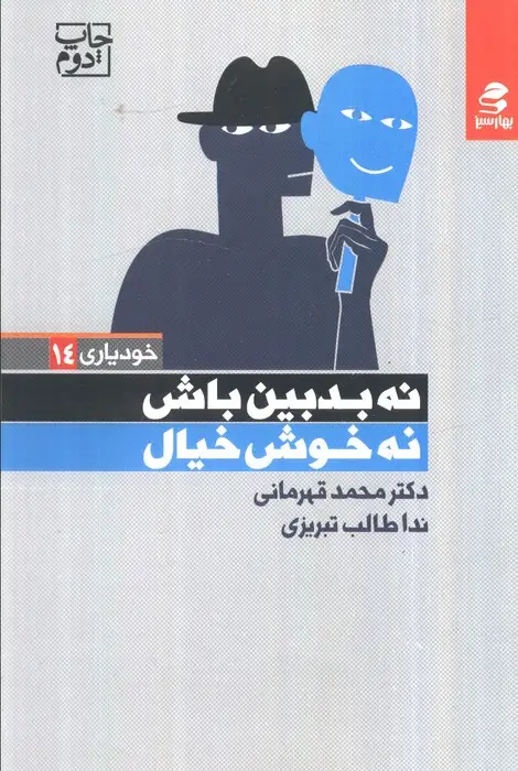 جلد کتاب نه بدبین باش نه خوش خیال (خودیاری14)