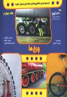جلد کتاب چرخ ها (ماشین های ساده ی بسیار مفید 4)،(من و کیمیا)