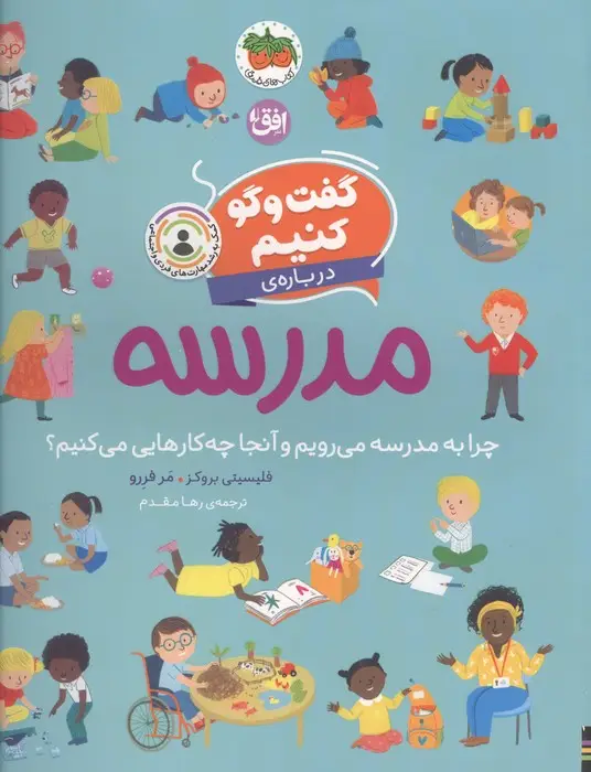 جلد کتاب گفت و گو کنیم 10 (درباره ی مدرسه:چرا به مدرسه می رویم و آنجا چه کارهایی می کنیم؟)