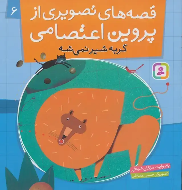 جلد کتاب قصه های تصویری از پروین اعتصامی 6 (گربه شیر نمی شه)،(گلاسه)