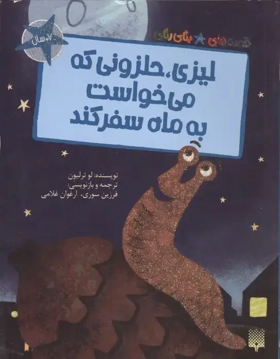 جلد کتاب لیزی،حلزونی که می خواست به ماه سفر کند (قصه های رنگی رنگی)،(گلاسه)