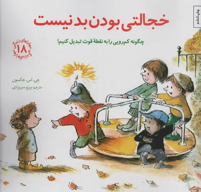 جلد کتاب مهارتهای زندگی18 (خجالتی بودن بد نیست:چگونه کم رویی را به نقطه قوت تبدیل کنیم!)
