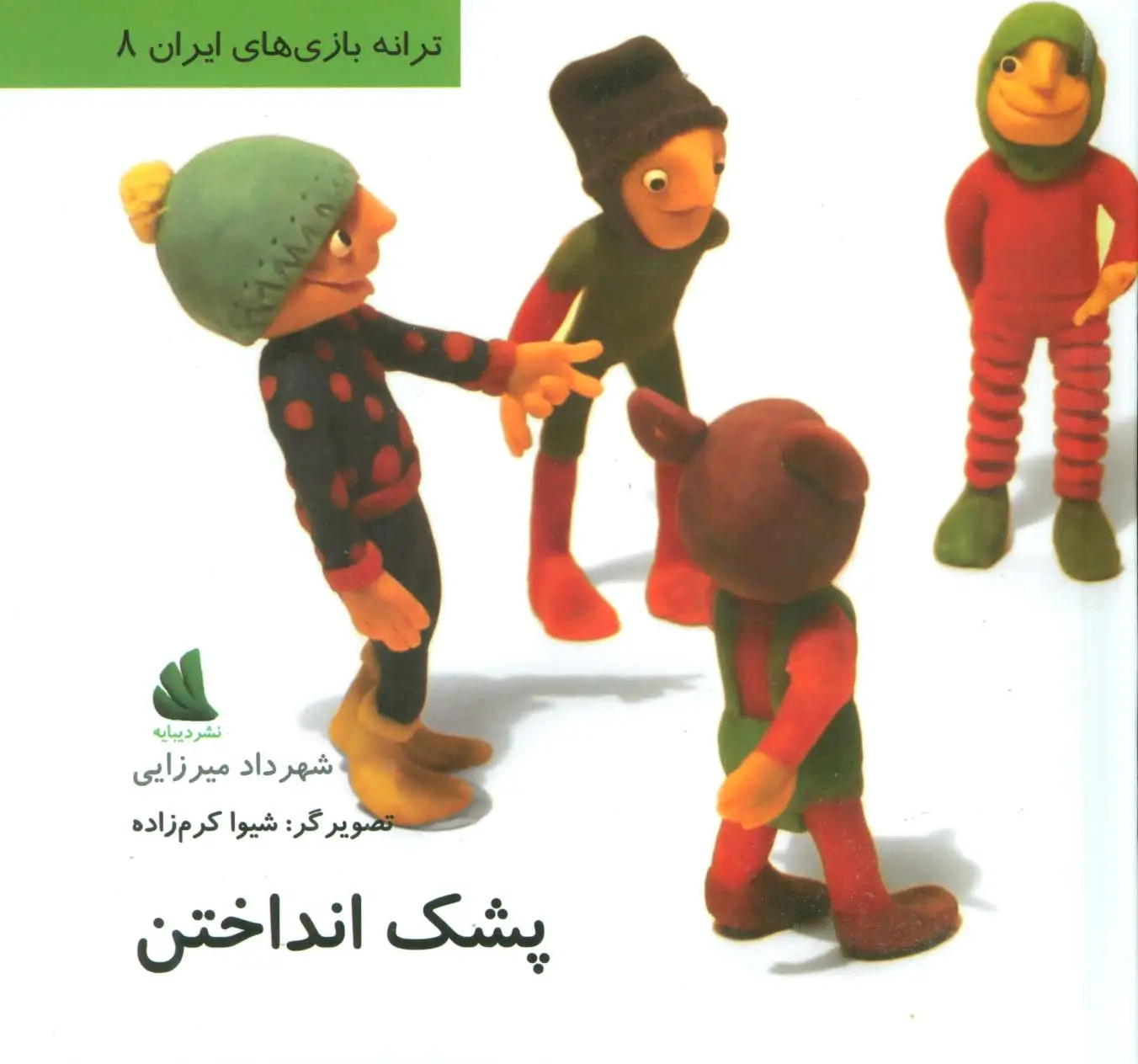 جلد کتاب پشک انداختن (ترانه بازی های ایران 8)