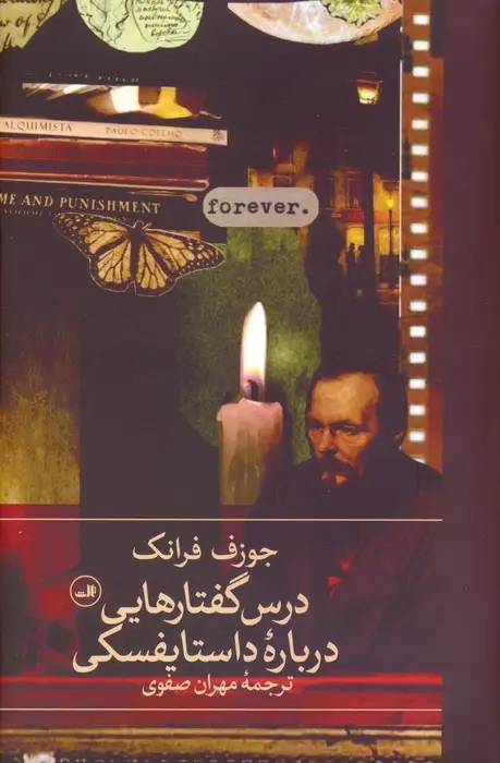جلد کتاب درس گفتارهایی درباره داستایفسکی