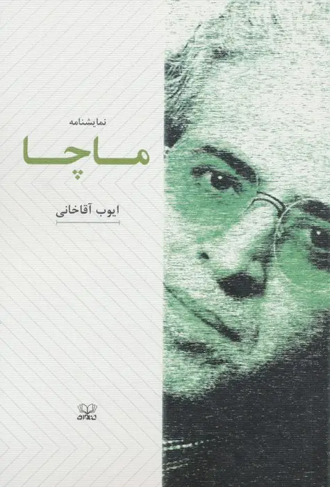 جلد کتاب ماچا