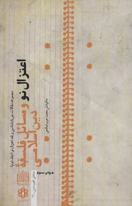 جلد کتاب اعتزال نو و مسائل فلسفه دین اسلامی:جریان شناسی و نقد اعتزال نو 2 (منطق فهم دین14)