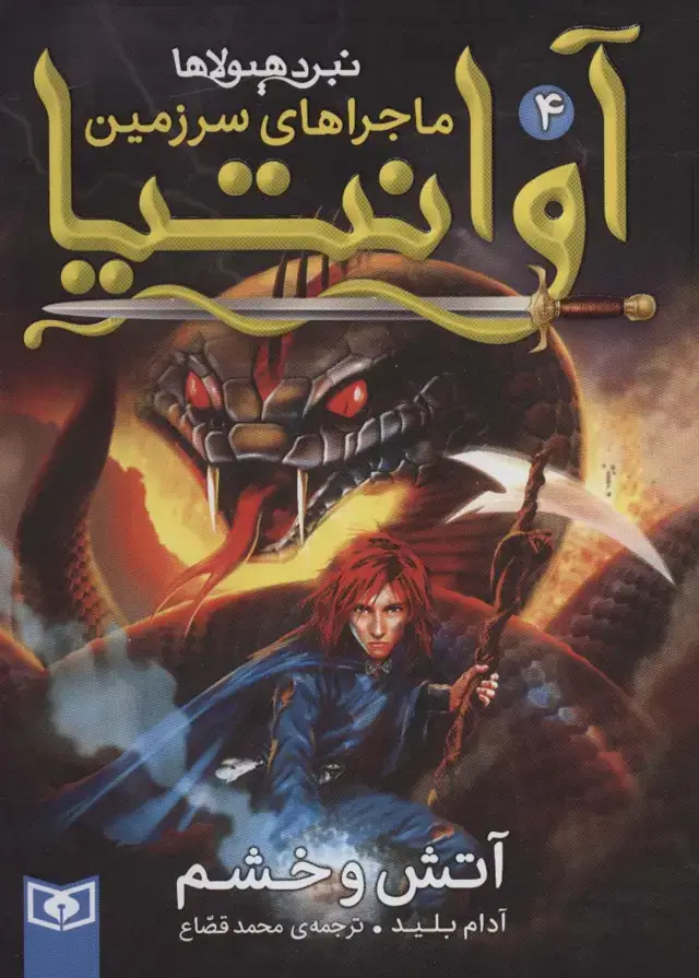 جلد کتاب رمان نوجوان219 (ماجراهای سرزمین آوانتیا 4:آتش و خشم)