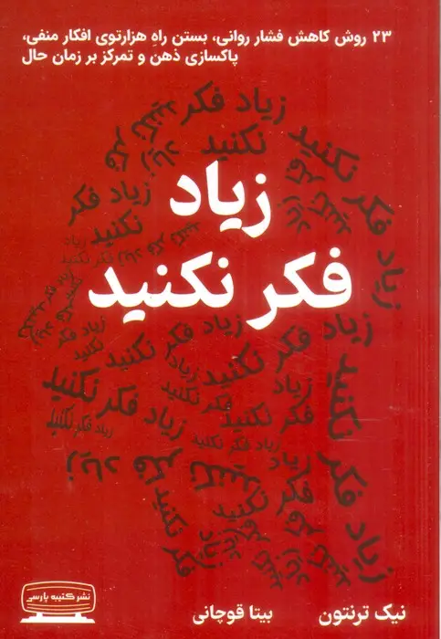 جلد کتاب زیاد فکر نکنید (23 روش کاهش فشار روانی،بستن راه هزارتوی افکار منفی،پاکسازی ذهن و تمرکز بر زمان حال)