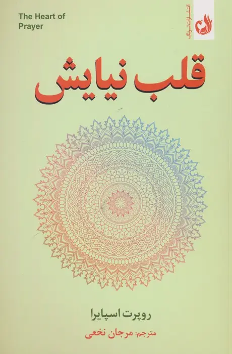 جلد کتاب قلب نیایش