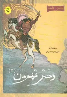 جلد کتاب دختر قهرمان 2 (قصه های شاهنامه)،(گلاسه)