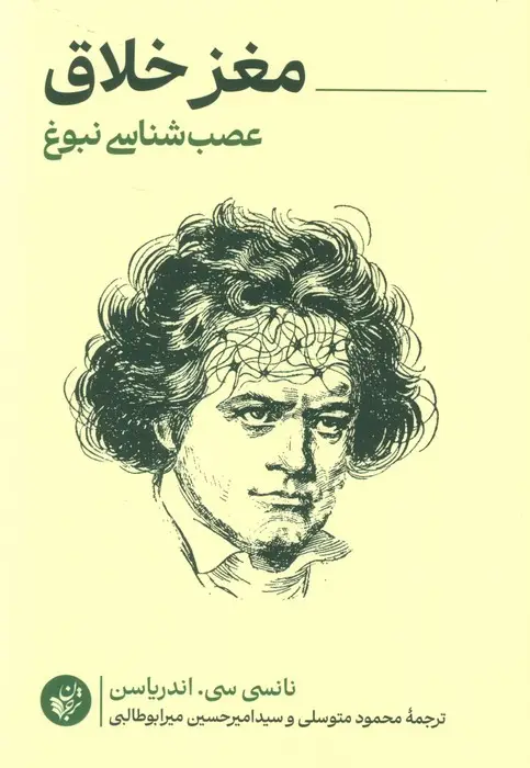 جلد کتاب مغز خلاق (عصب شناسی نبوغ)