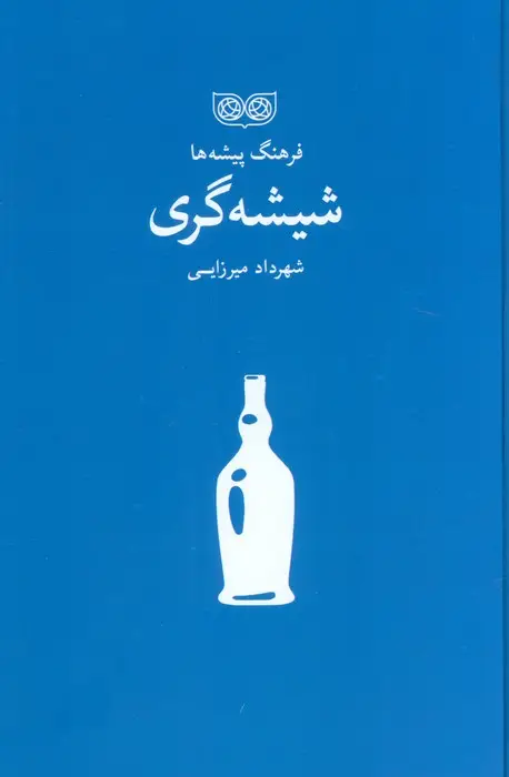 جلد کتاب شیشه گری (فرهنگ پیشه ها)
