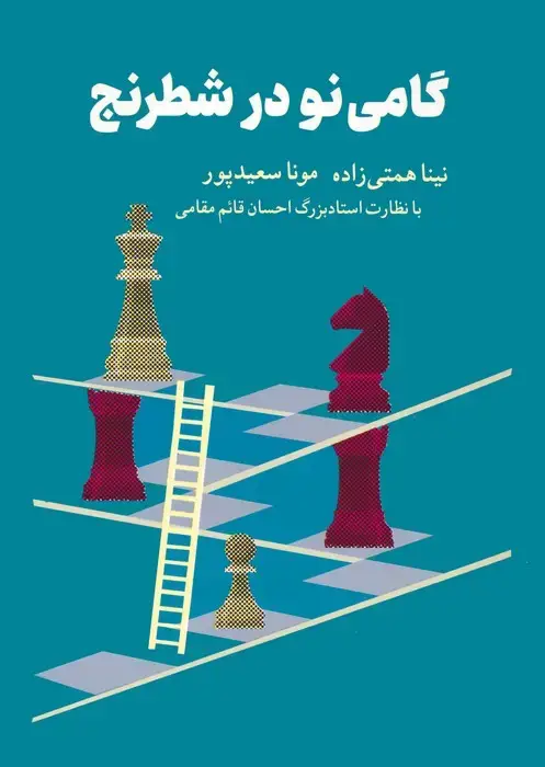 جلد کتاب گامی نو در شطرنج