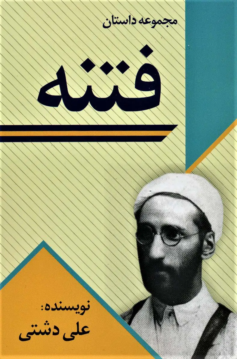 جلد کتاب فتنه (مجموعه داستان)