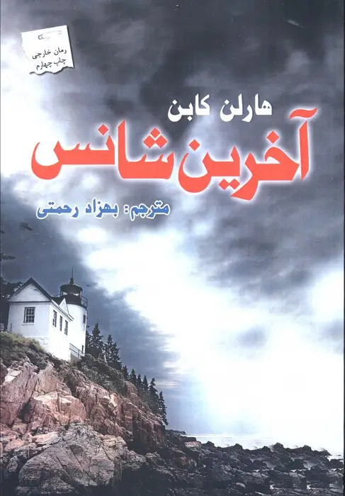 جلد کتاب آخرین شانس