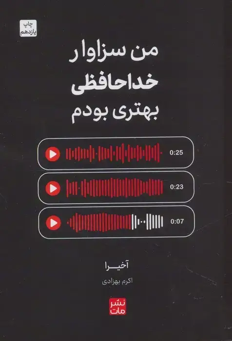 جلد کتاب من سزاوار خداحافظی بهتری بودم