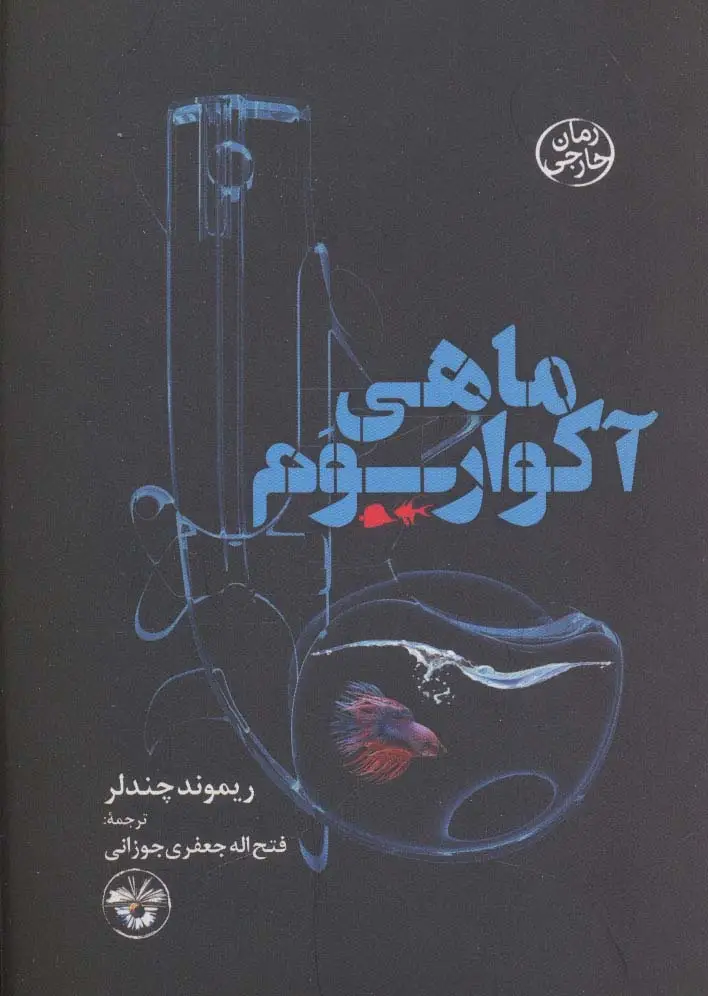 جلد کتاب ماهی آکواریوم
