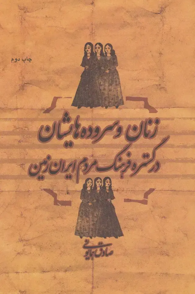 جلد کتاب زنان و سروده هایشان در گستره فرهنگ مردم ایران زمین
