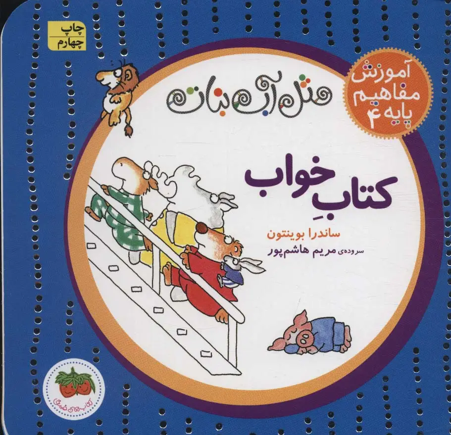 جلد کتاب مثل آب نبات،آموزش مفاهیم پایه 4 (کتاب خواب)