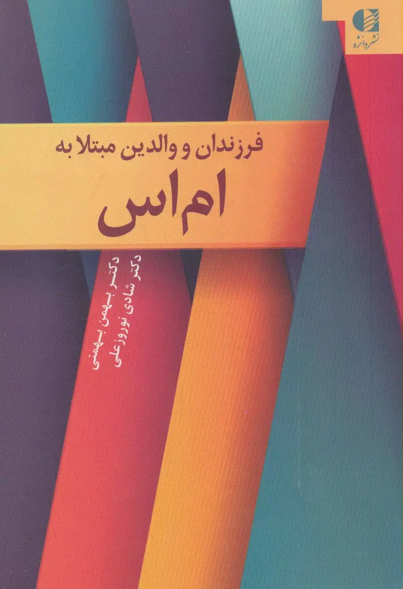 جلد کتاب فرزندان و والدین مبتلا به ام اس