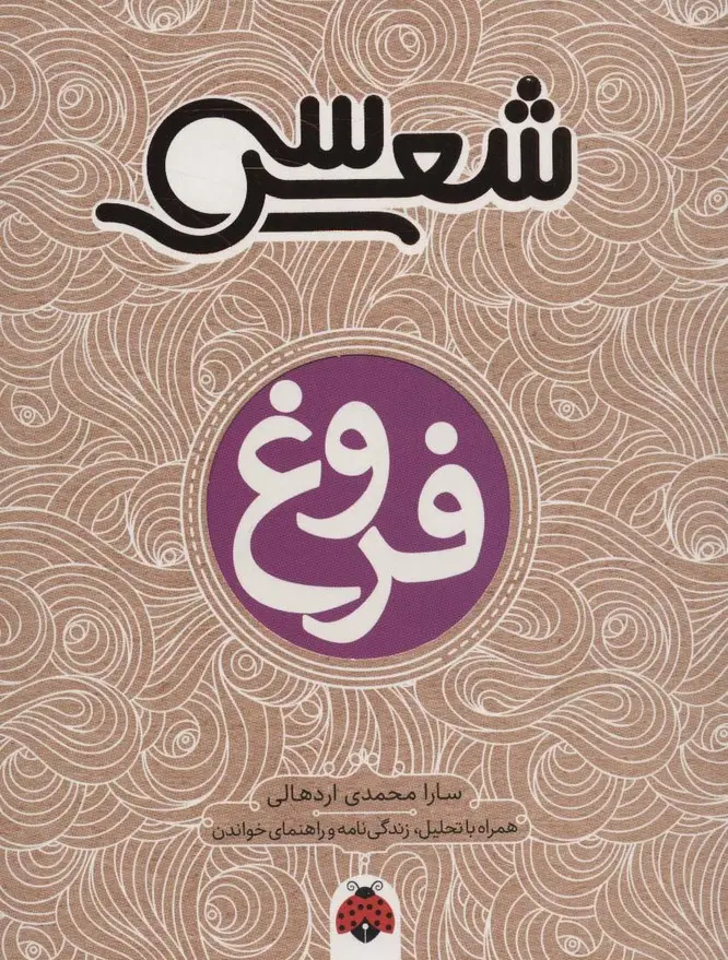 جلد کتاب 30 شعر:فروغ (همراه با تحلیل،زندگی نامه و راهنمای خواندن)