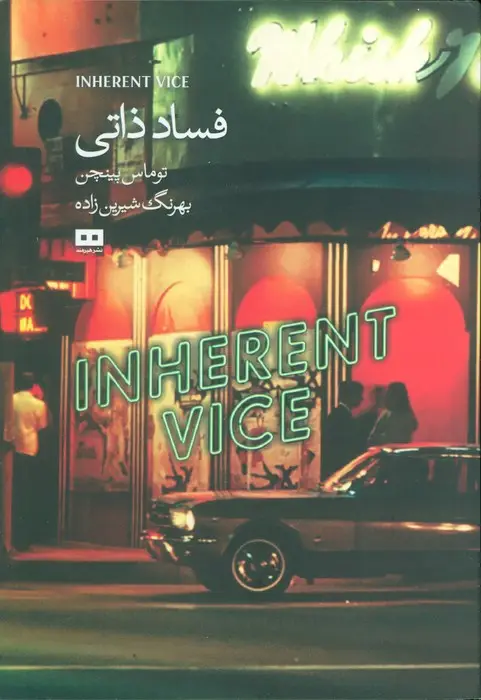 جلد کتاب فساد ذاتی
