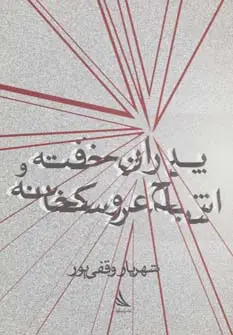 جلد کتاب پدران خفته و اشباح عروسکخانه