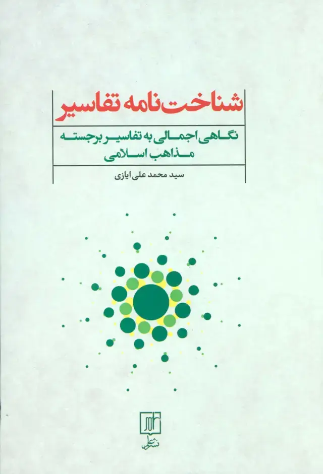 جلد کتاب شناخت نامه تفاسیر (نگاهی اجمالی به تفاسیر برجسته مذاهب اسلامی)