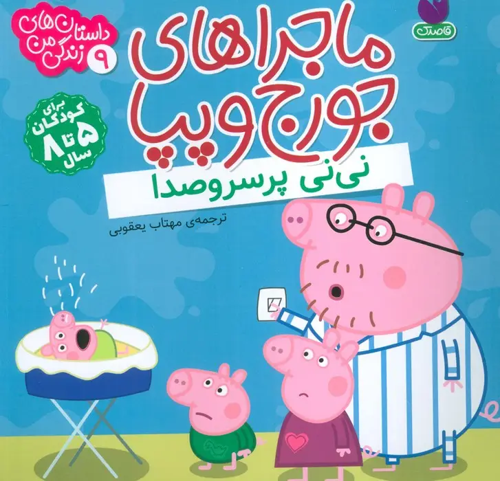 جلد کتاب ماجراهای جورج و پپا 9 (نی نی پر سروصدا)