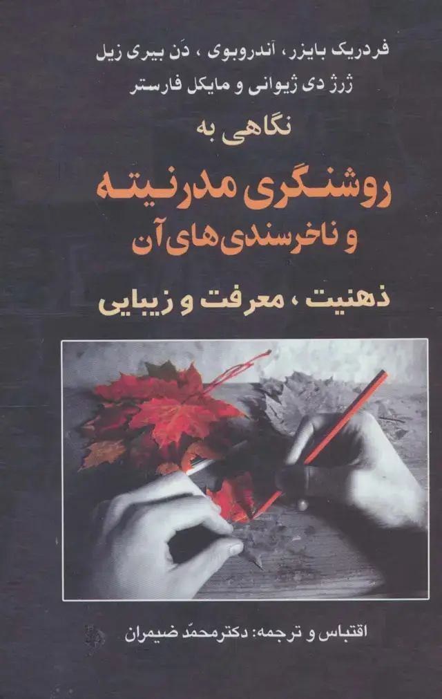 جلد کتاب نگاهی به روشنگری مدرنیته و ناخرسندی های آن (ذهنیت،معرفت و زیبایی)