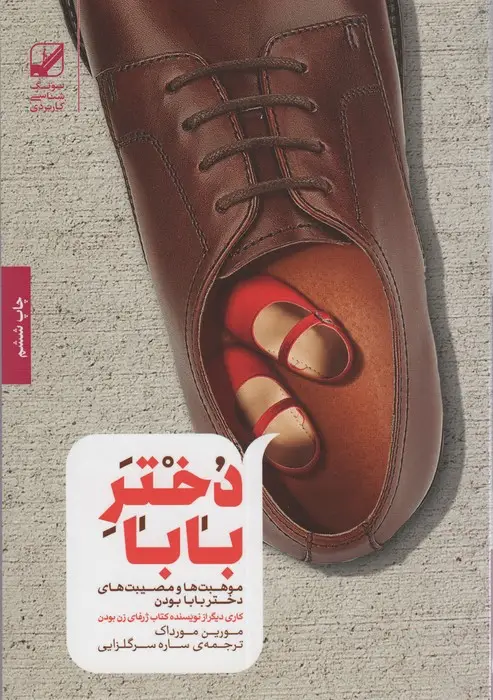 جلد کتاب دختر بابا (موهبت ها و مصیبت های دختر بابا بودن)