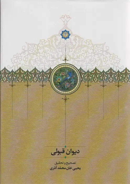 جلد کتاب دیوان قبولی