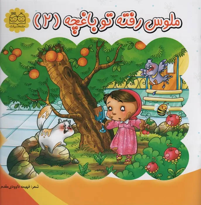 جلد کتاب ملوس رفته تو باغچه 2