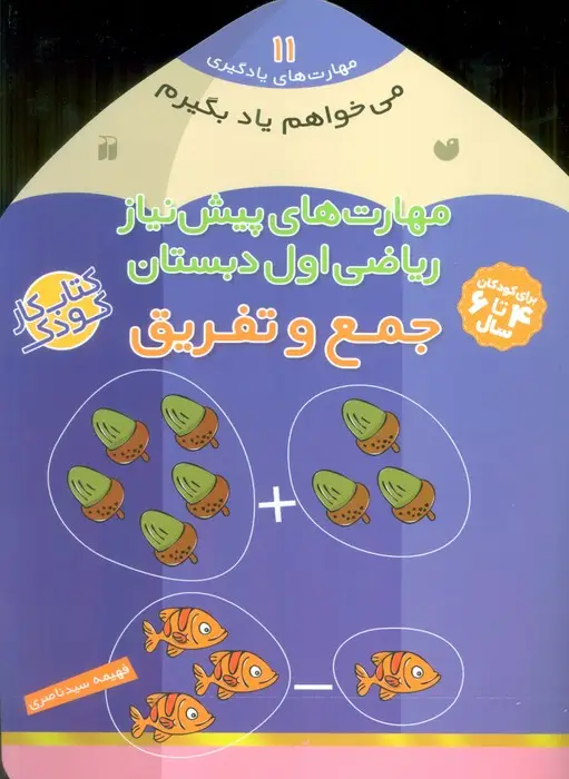 جلد کتاب می خواهم یاد بگیرم11 (مهارت های پیش نیاز ریاضی اول دبستان (جمع و تفریق))
